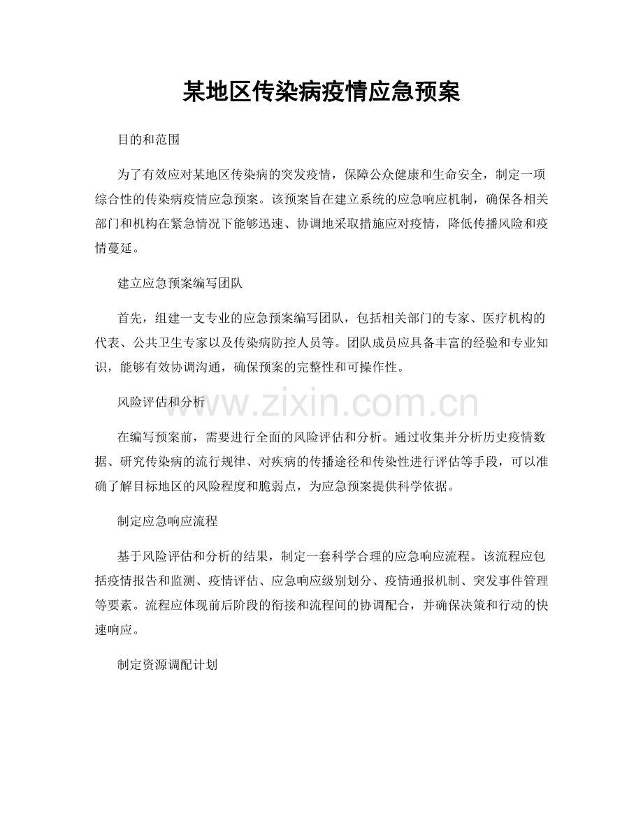 某地区传染病疫情应急预案.docx_第1页