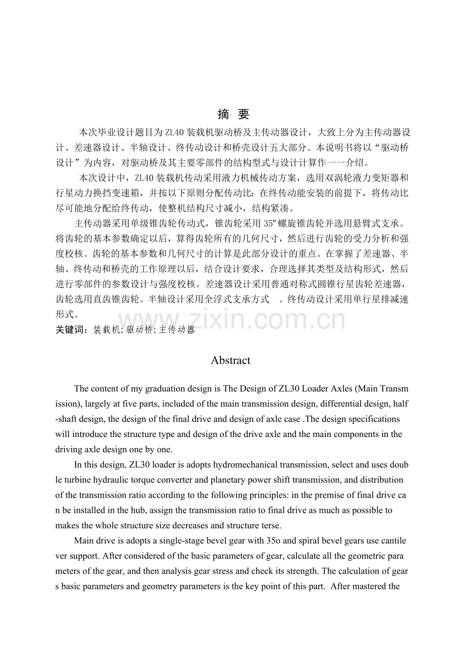 斗容量立方米的轮式装载机驱动桥.docx_第1页