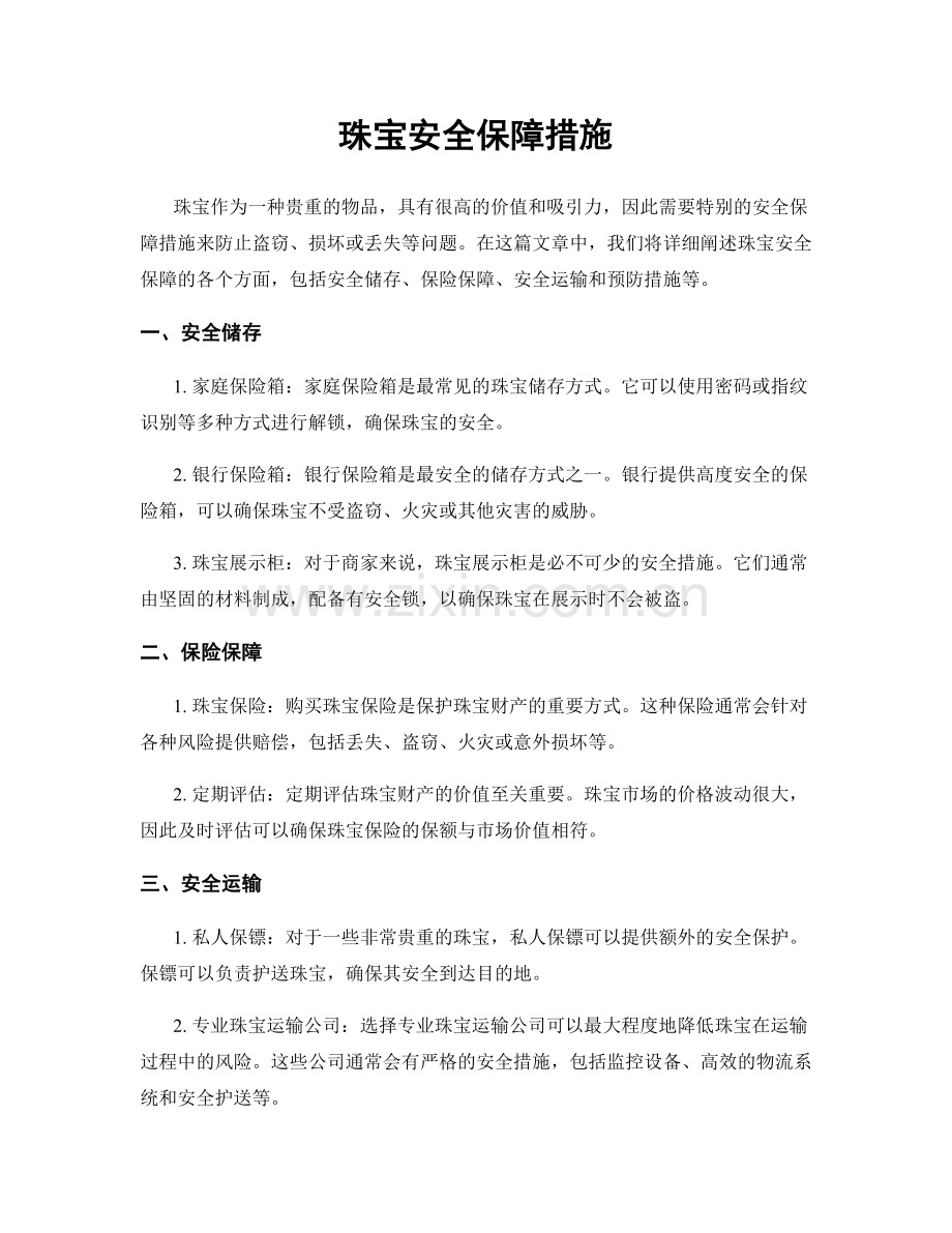珠宝安全保障措施.docx_第1页