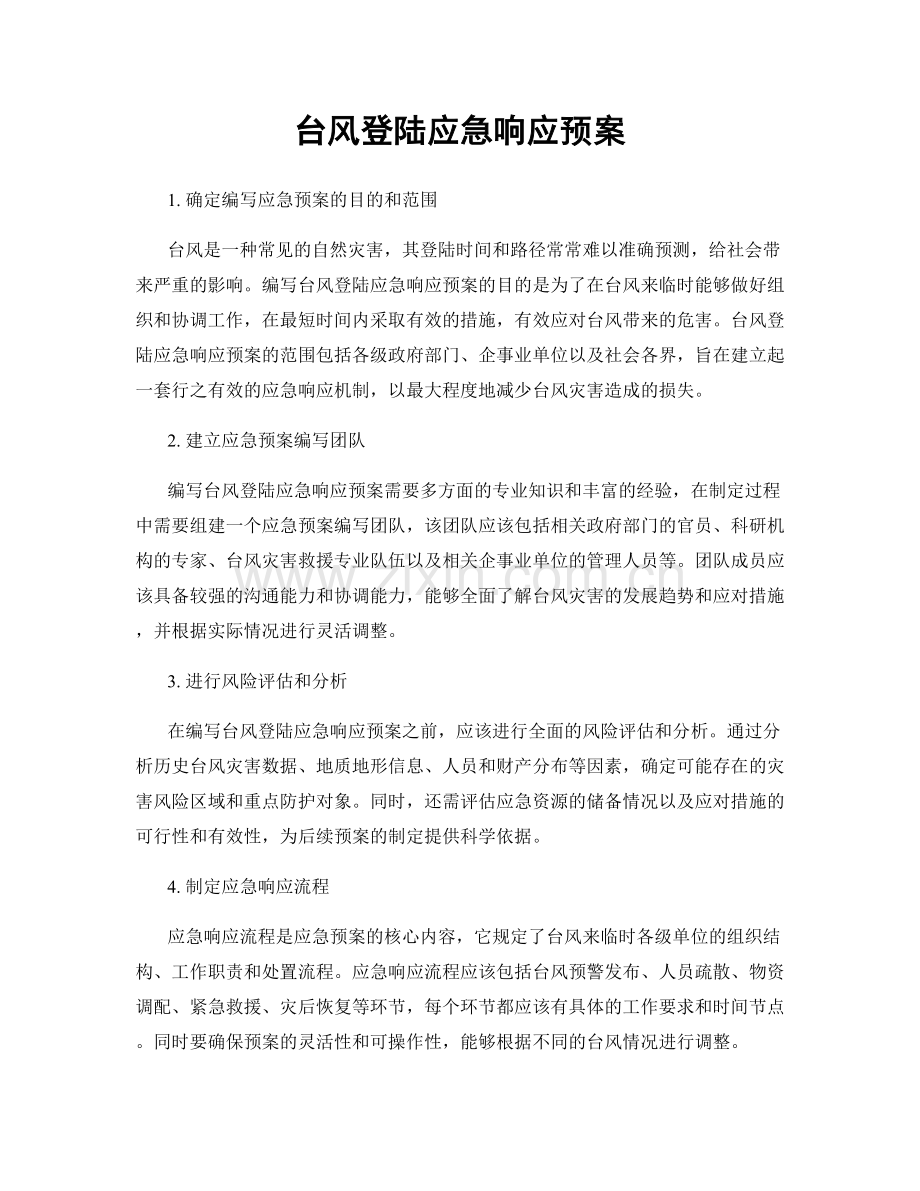 台风登陆应急响应预案.docx_第1页
