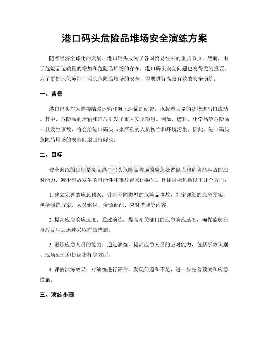 港口码头危险品堆场安全演练方案.docx_第1页