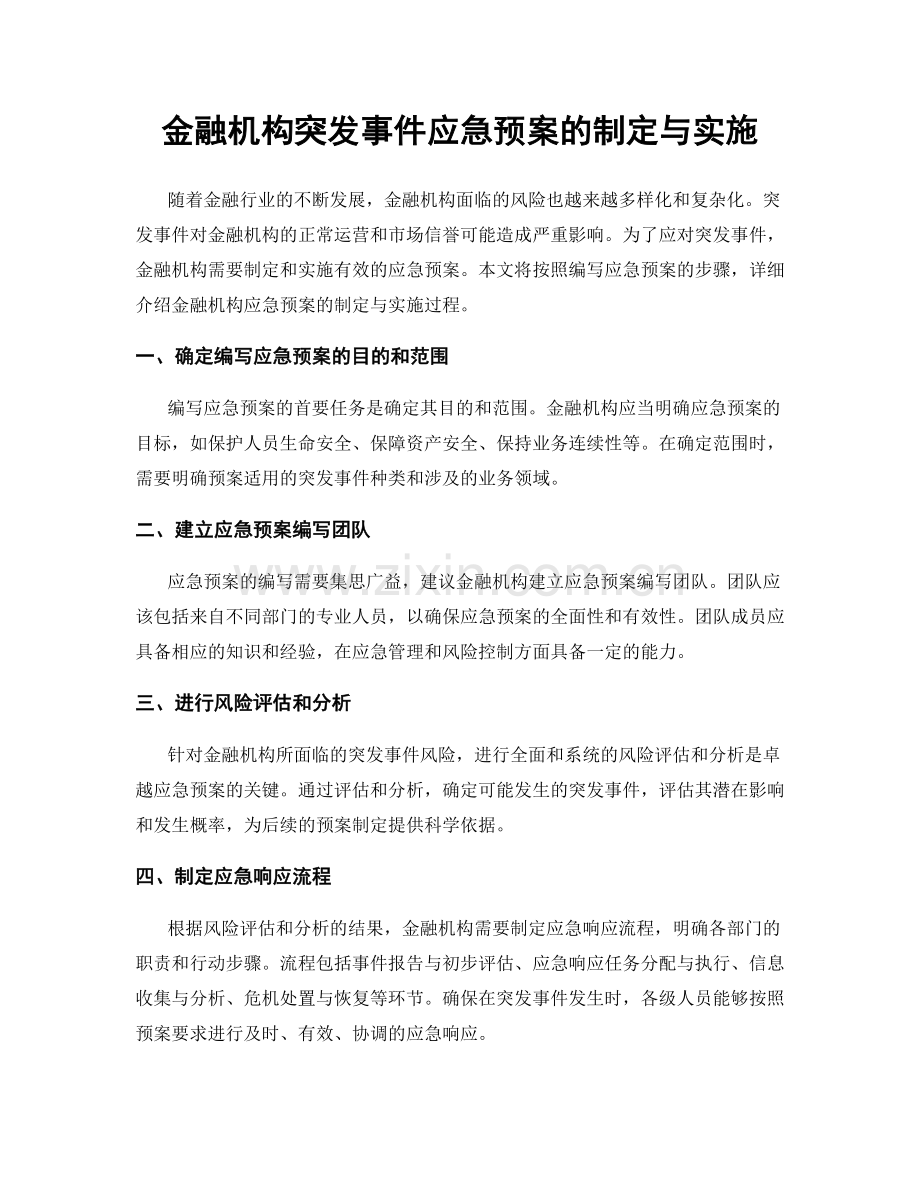 金融机构突发事件应急预案的制定与实施.docx_第1页