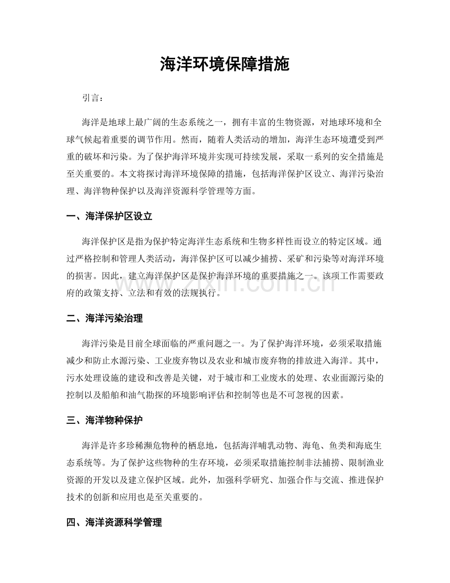 海洋环境保障措施.docx_第1页