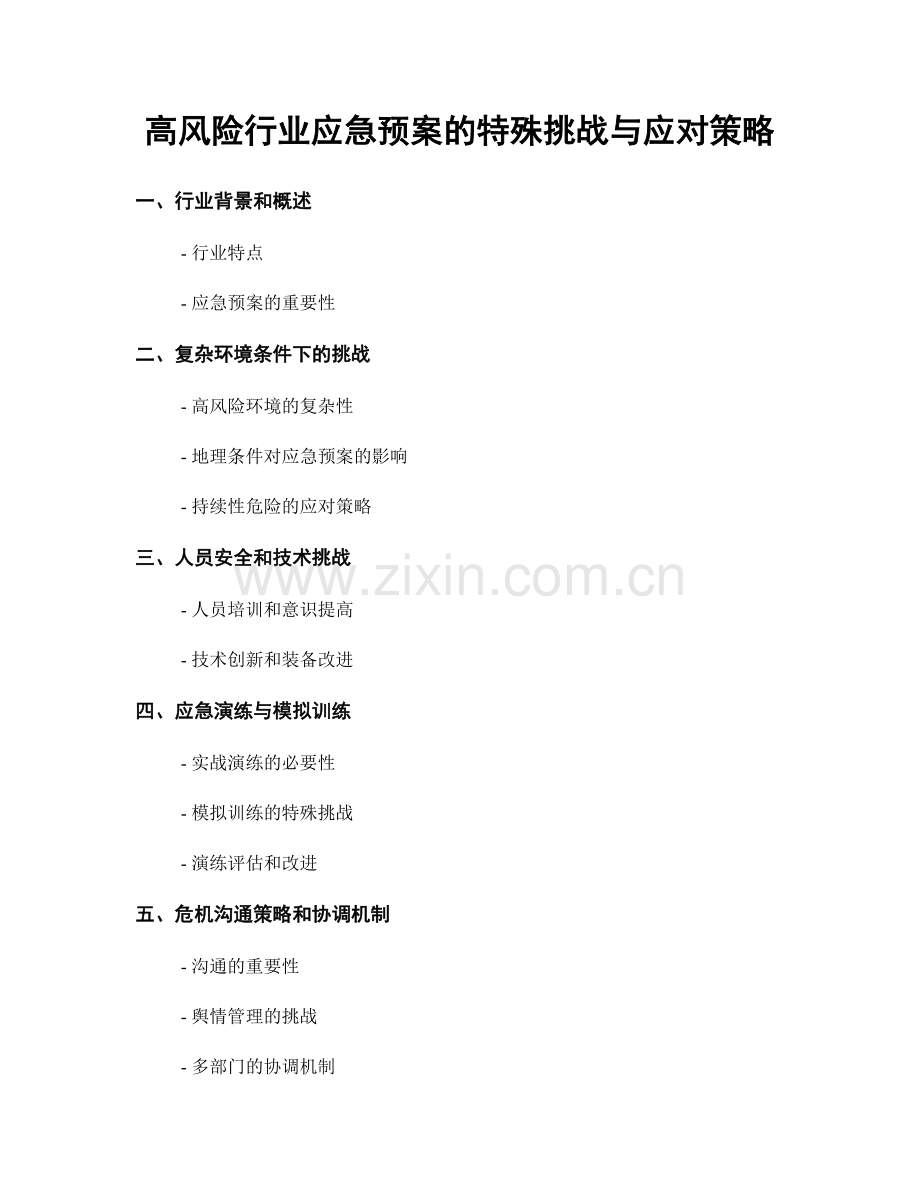 高风险行业应急预案的特殊挑战与应对策略.docx_第1页