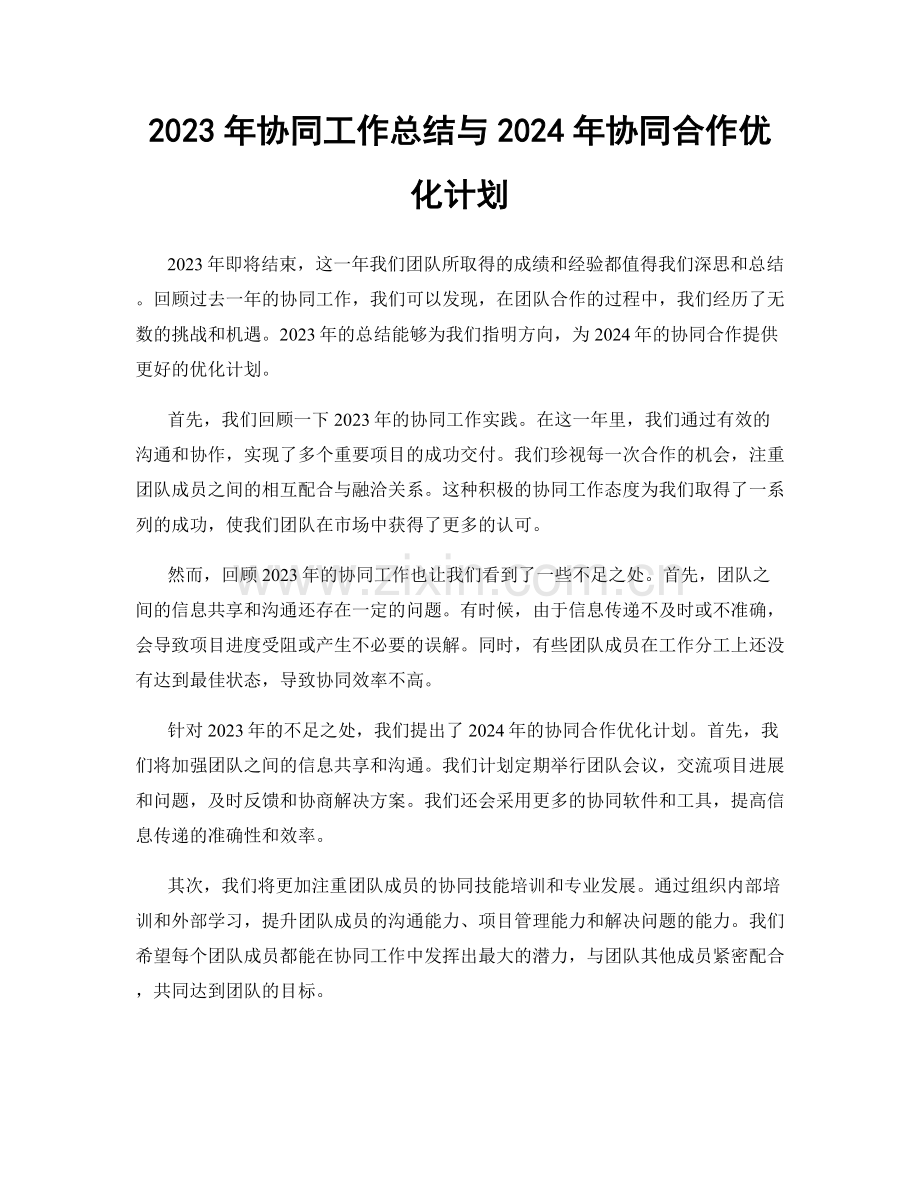 2023年协同工作总结与2024年协同合作优化计划.docx_第1页