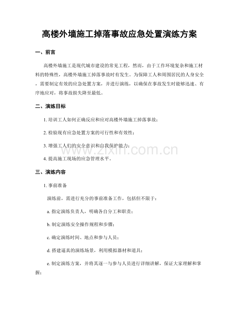 高楼外墙施工掉落事故应急处置演练方案.docx_第1页