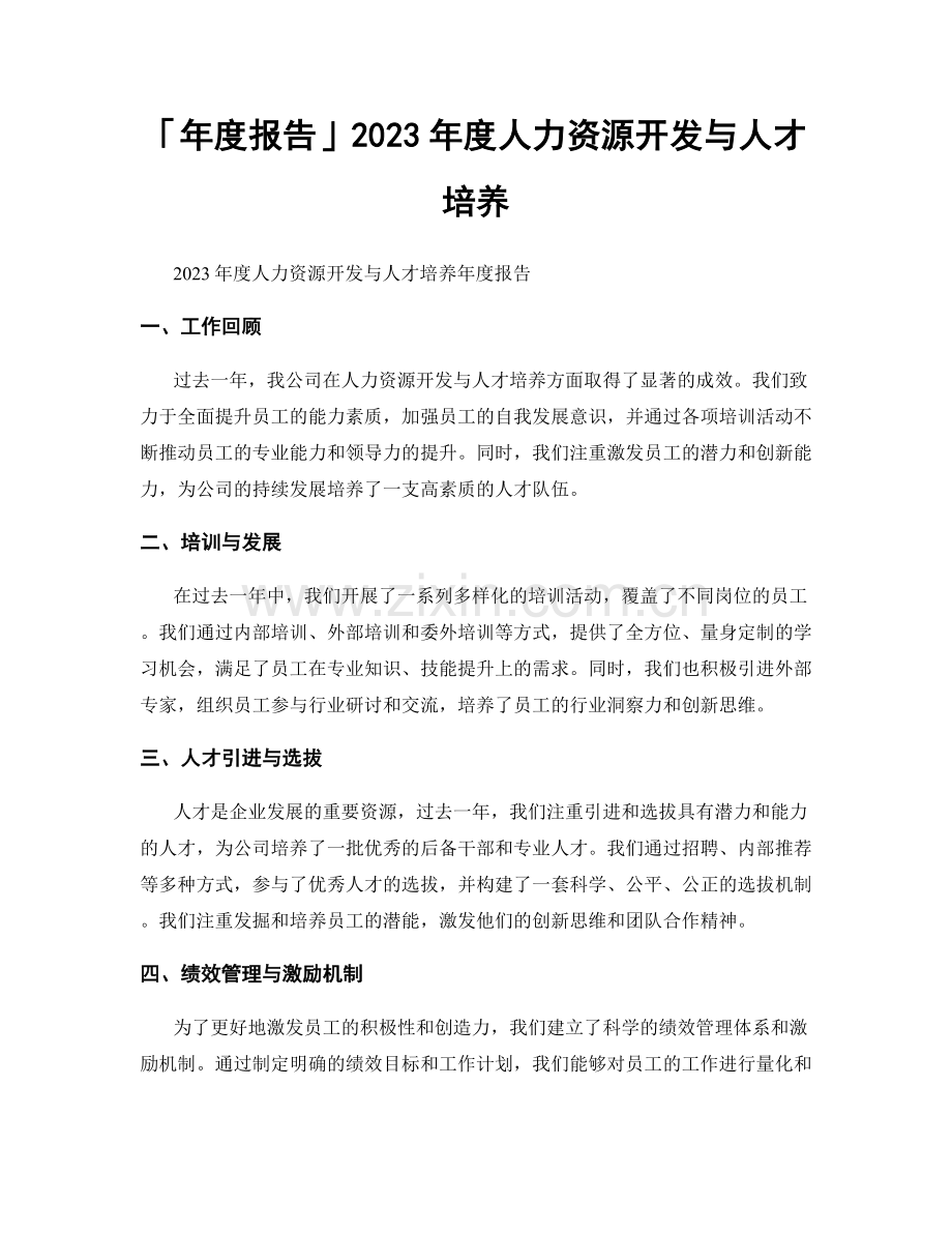 2023年度人力资源开发与人才培养.docx_第1页