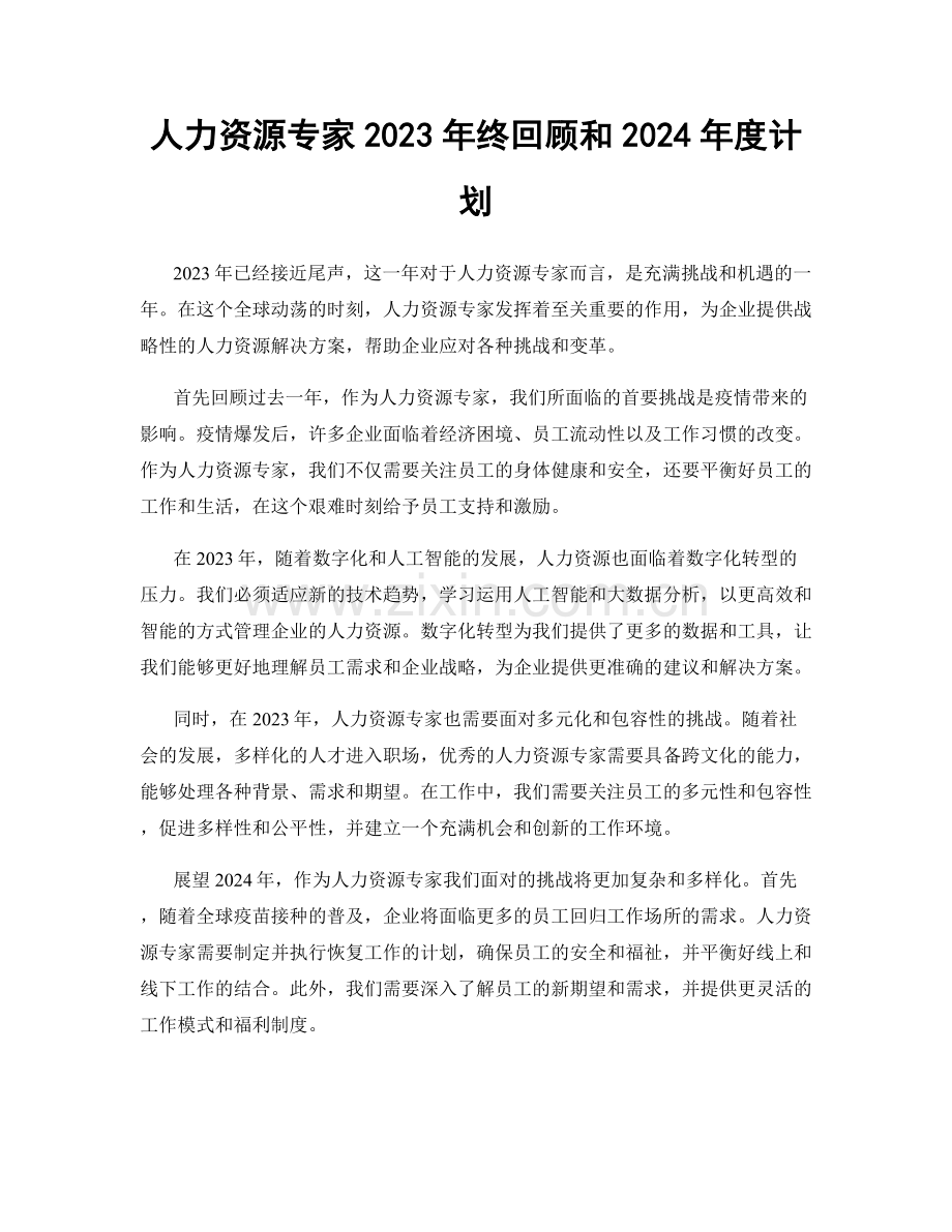 人力资源专家2023年终回顾和2024年度计划.docx_第1页
