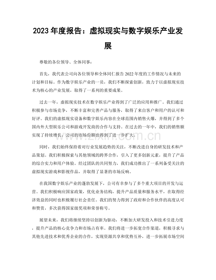 2023年度报告：虚拟现实与数字娱乐产业发展.docx_第1页