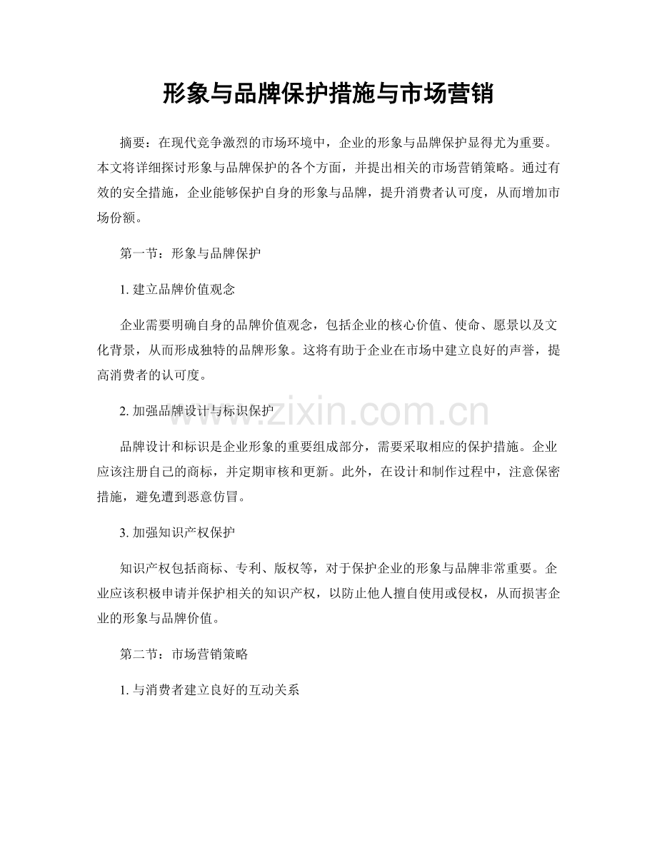 形象与品牌保护措施与市场营销.docx_第1页