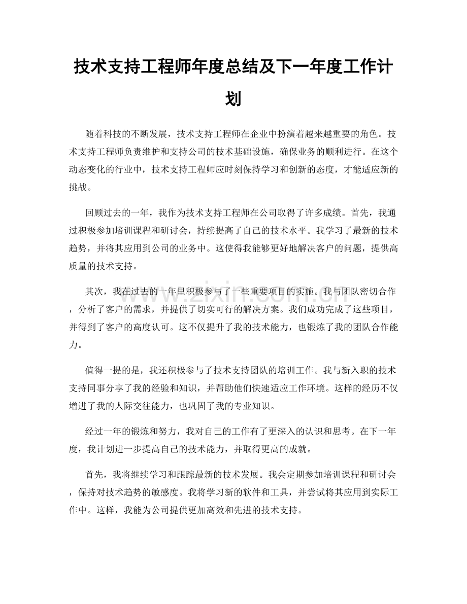 技术支持工程师年度总结及下一年度工作计划.docx_第1页
