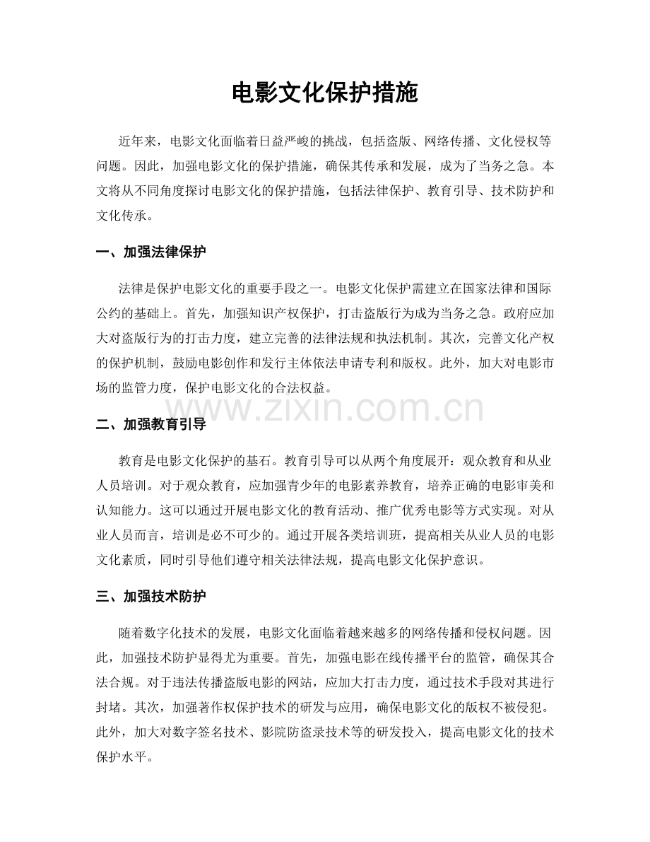 电影文化保护措施.docx_第1页