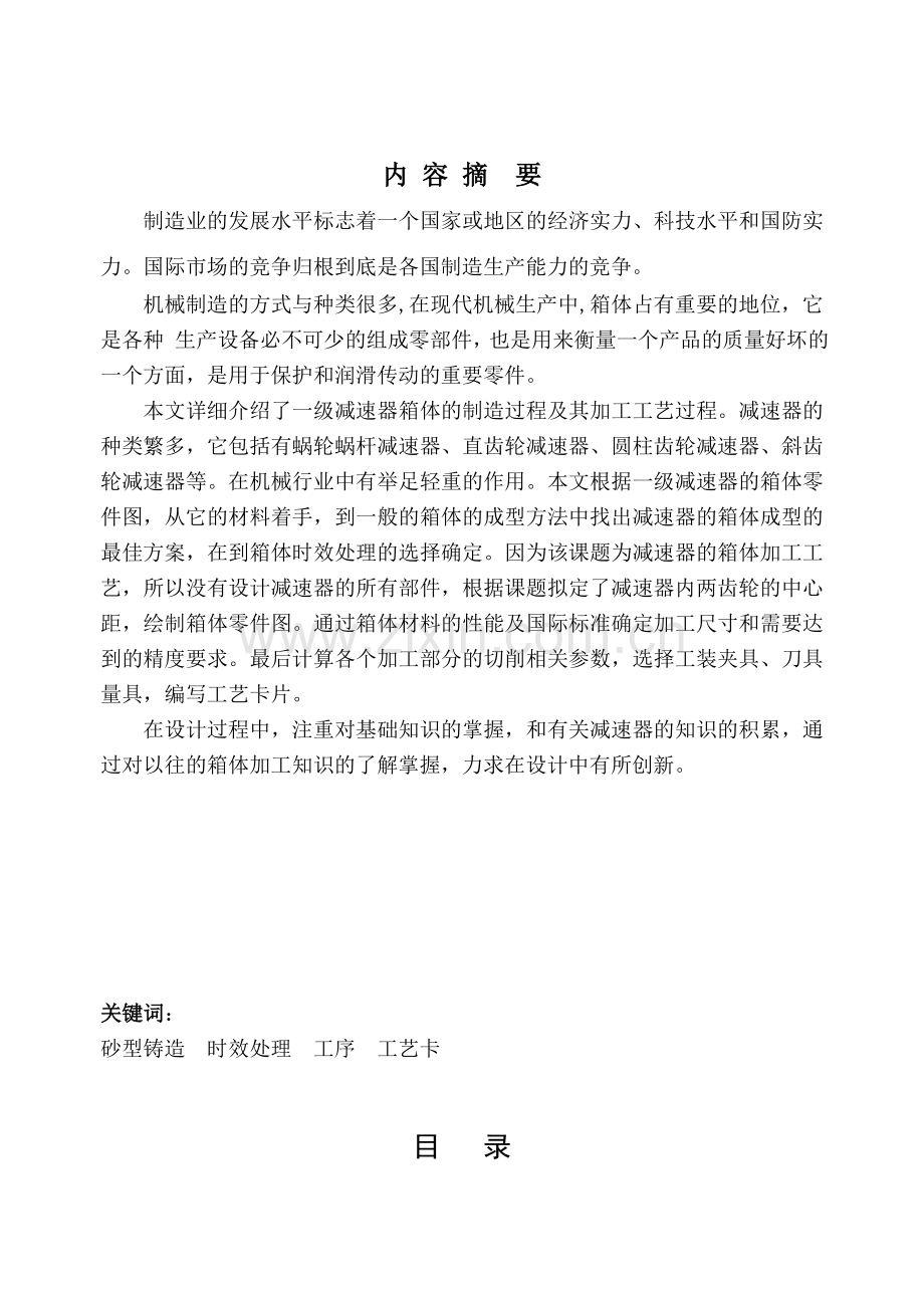 减速器箱体机械加工工艺设计.doc_第1页
