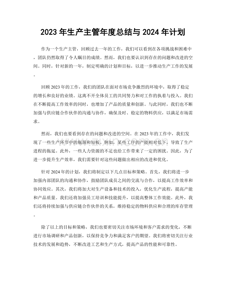 2023年生产主管年度总结与2024年计划.docx_第1页