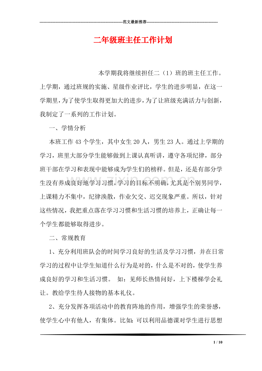 二年级班主任工作计划.doc_第1页