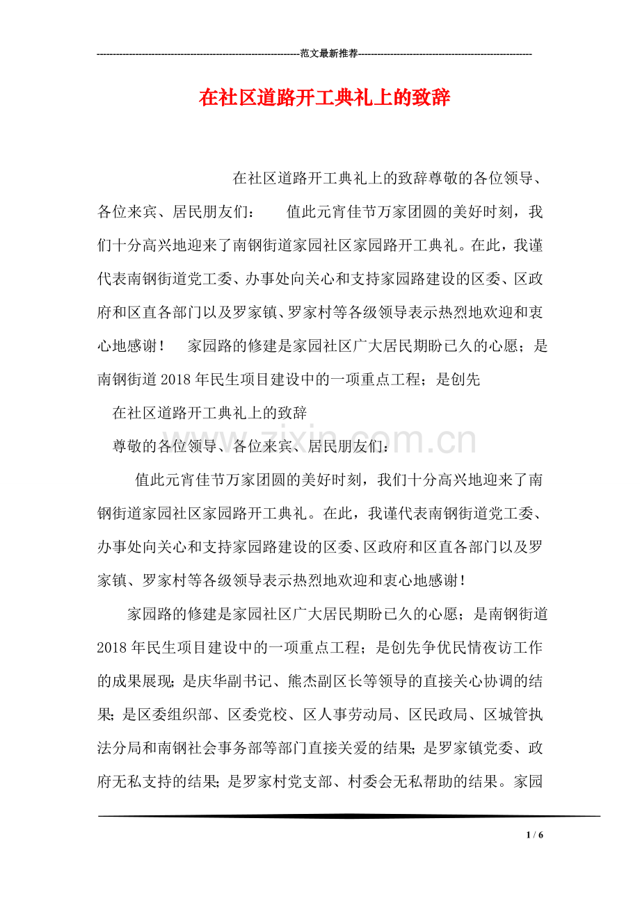 在社区道路开工典礼上的致辞.doc_第1页