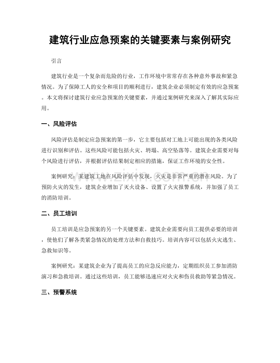 建筑行业应急预案的关键要素与案例研究.docx_第1页