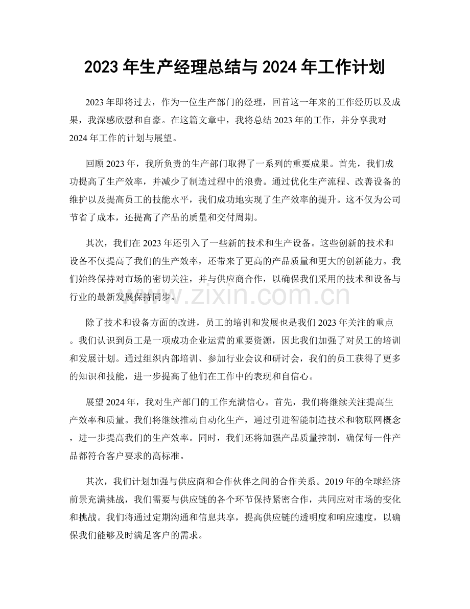 2023年生产经理总结与2024年工作计划.docx_第1页