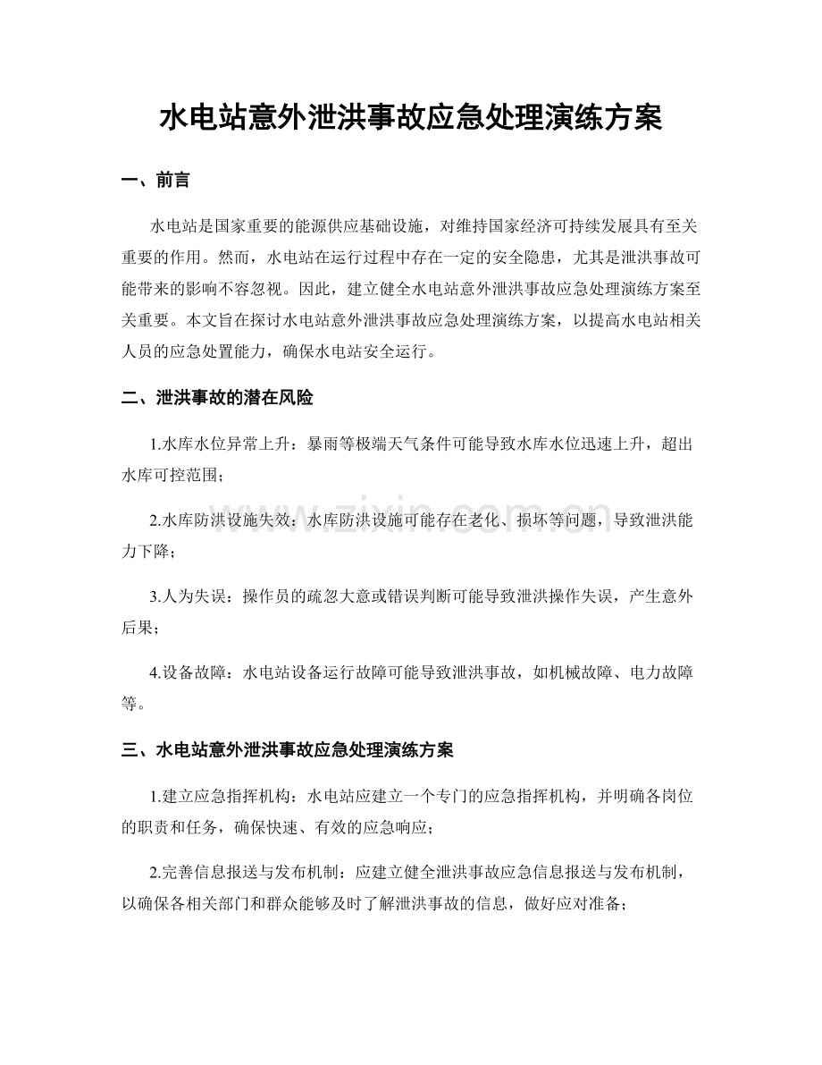水电站意外泄洪事故应急处理演练方案.docx_第1页