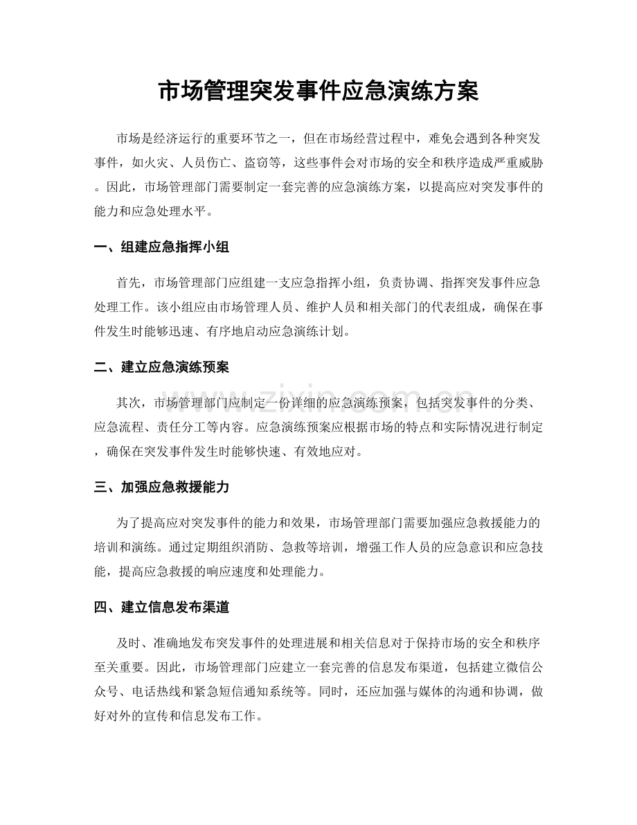 市场管理突发事件应急演练方案.docx_第1页