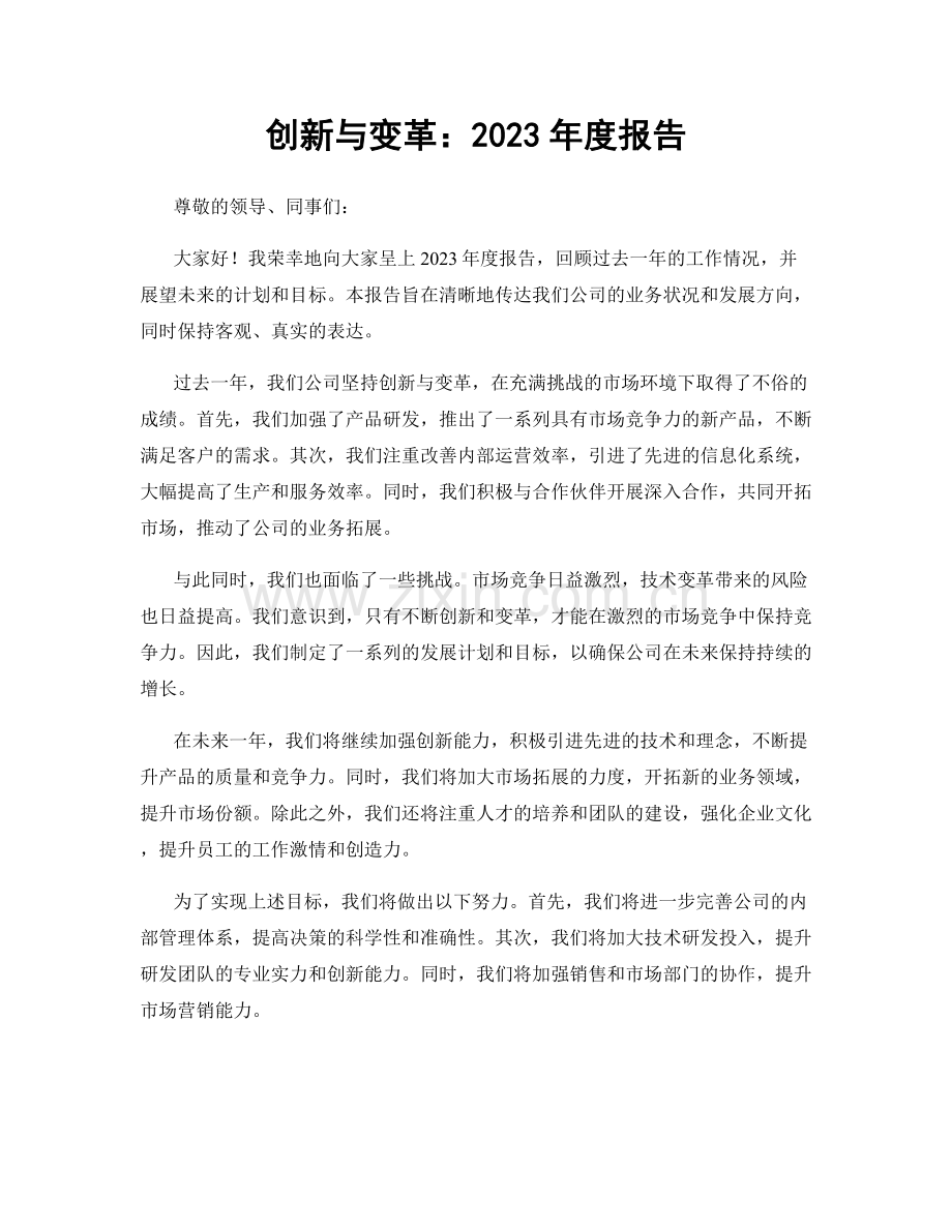 创新与变革：2023年度报告.docx_第1页
