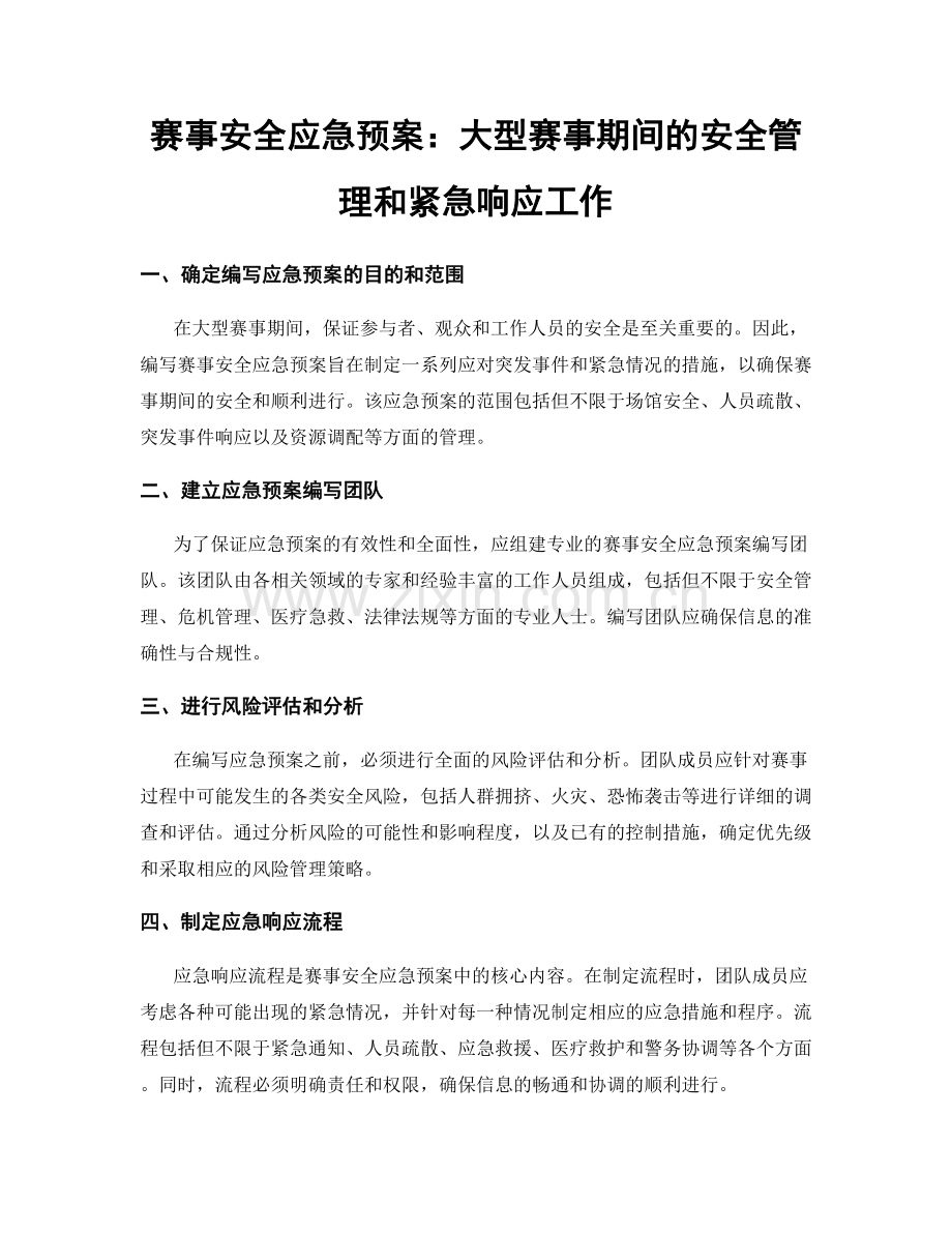 赛事安全应急预案：大型赛事期间的安全管理和紧急响应工作.docx_第1页