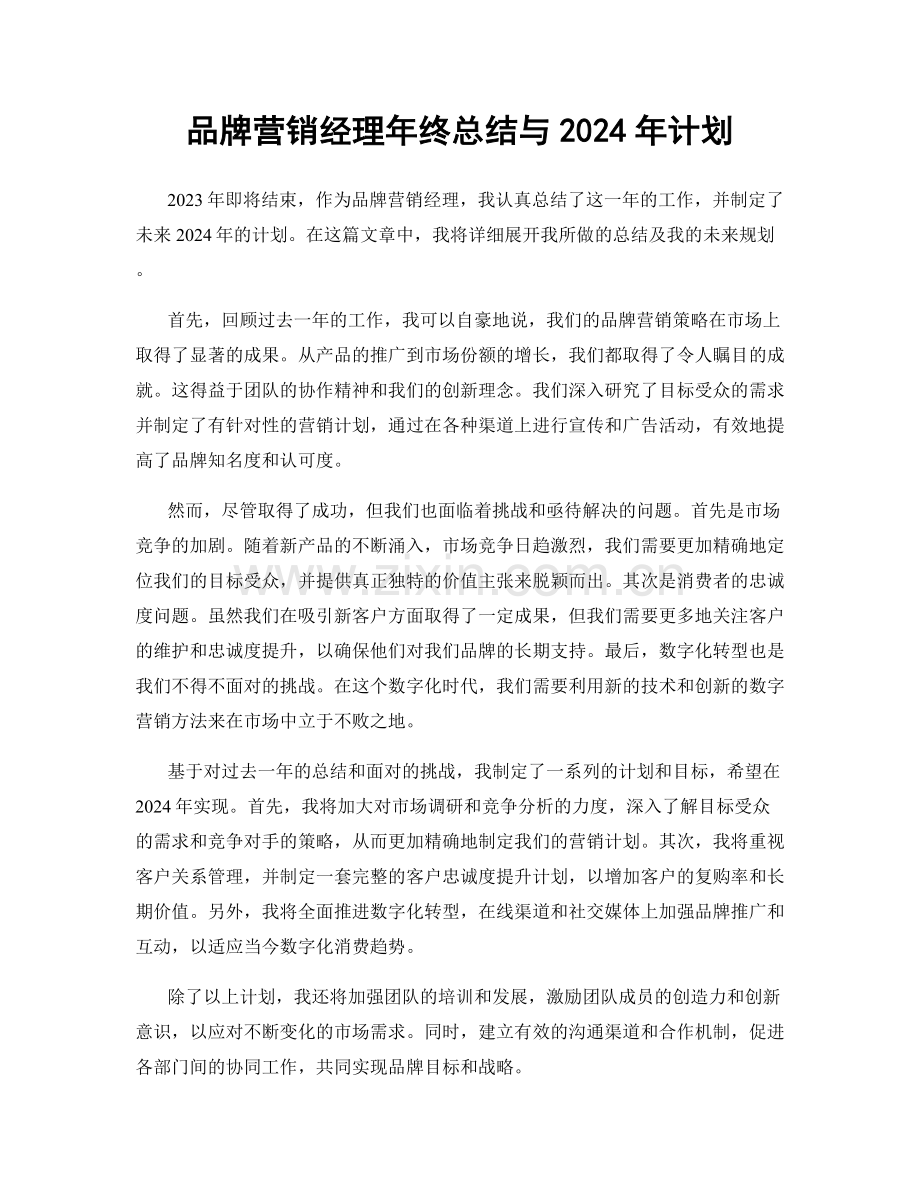 品牌营销经理年终总结与2024年计划.docx_第1页