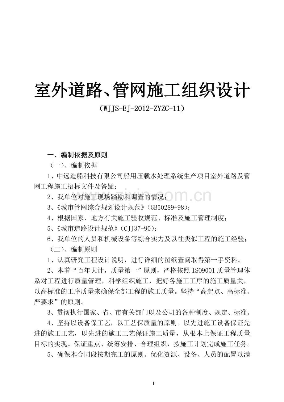 威海中远造船科技有限公司船用压载水处理系统生产项目工程--室外道路及室外管网施工组织设计.docx_第1页