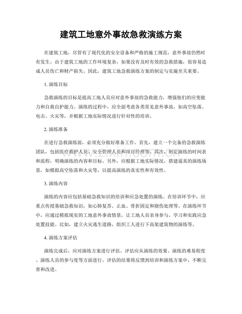 建筑工地意外事故急救演练方案.docx_第1页
