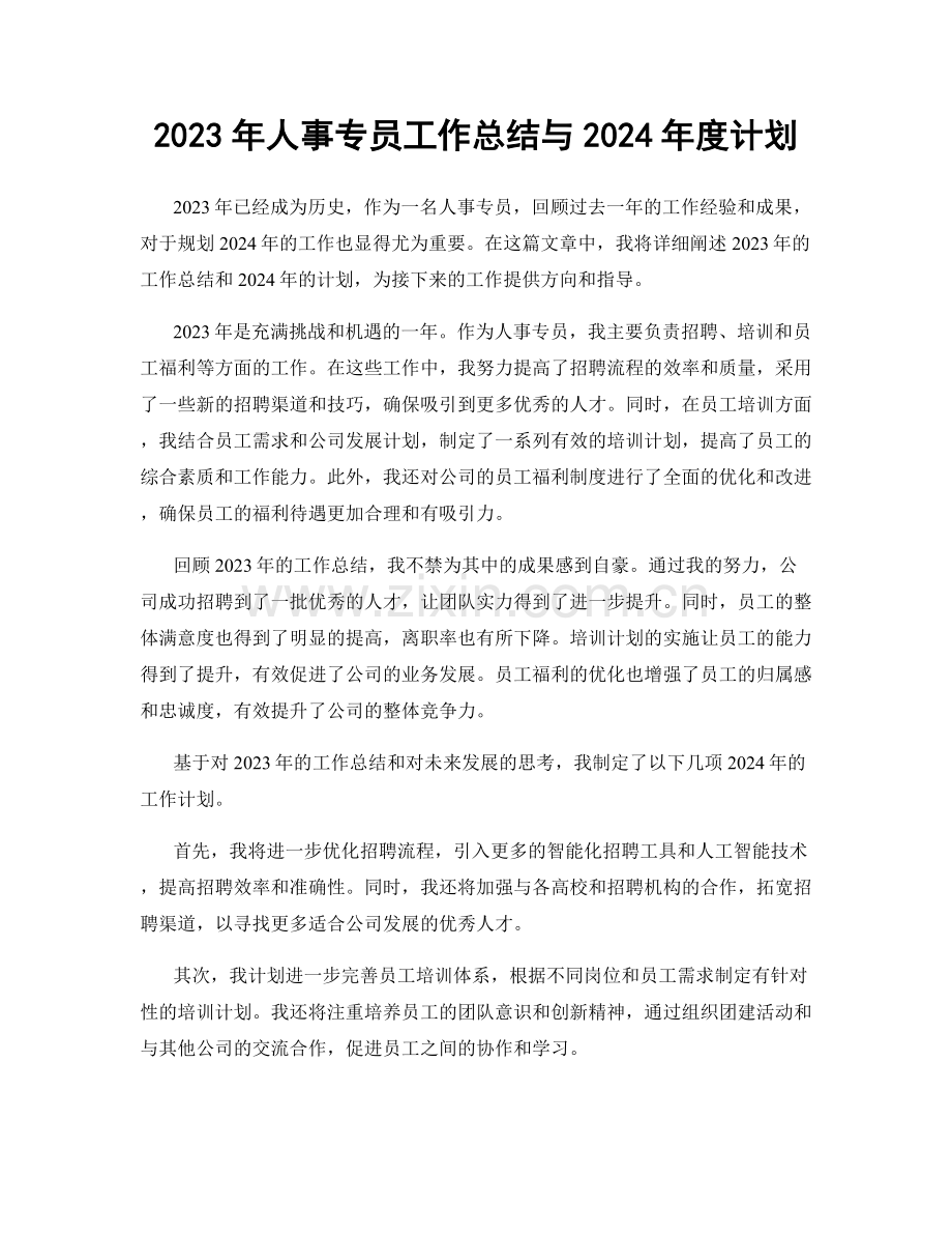 2023年人事专员工作总结与2024年度计划.docx_第1页