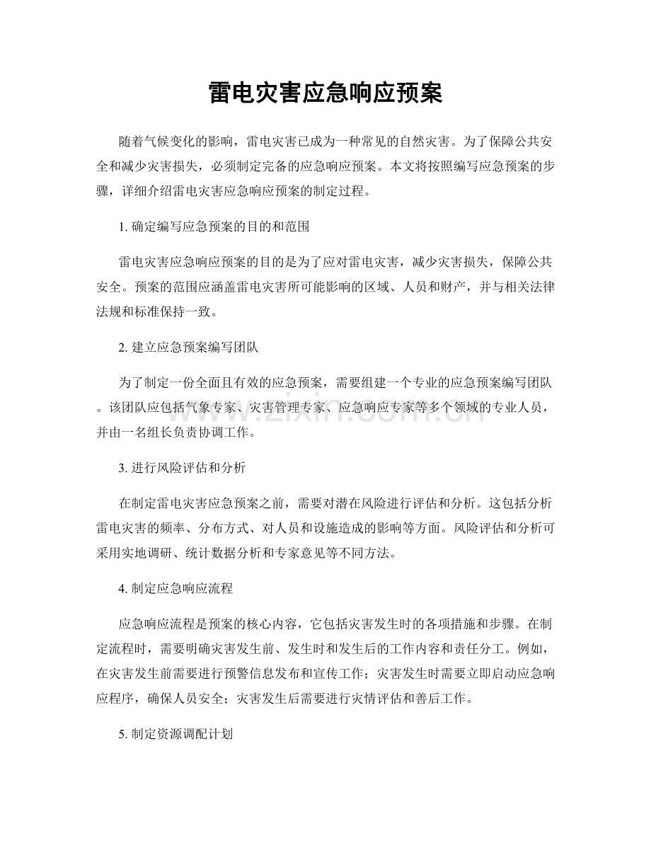 雷电灾害应急响应预案.docx_第1页