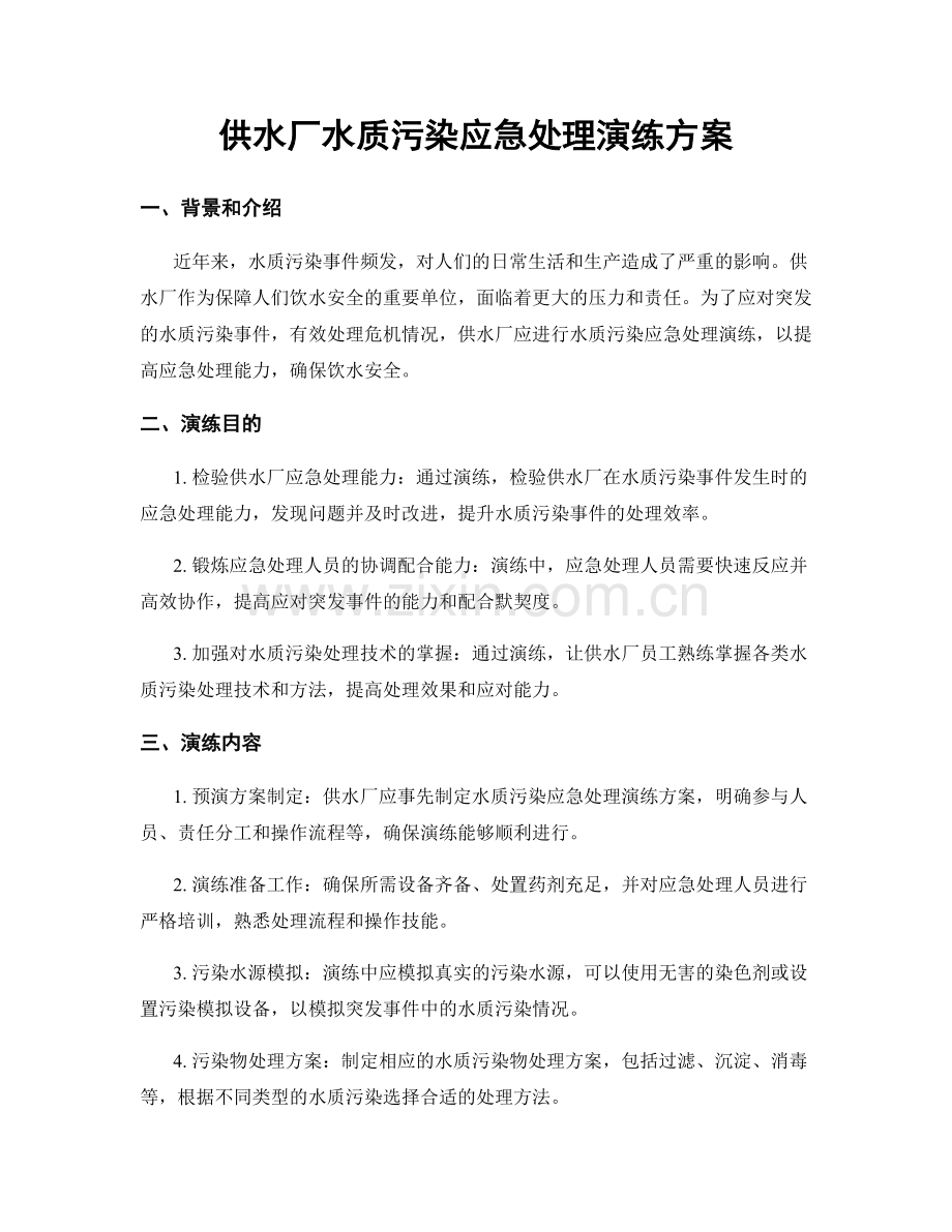供水厂水质污染应急处理演练方案.docx_第1页