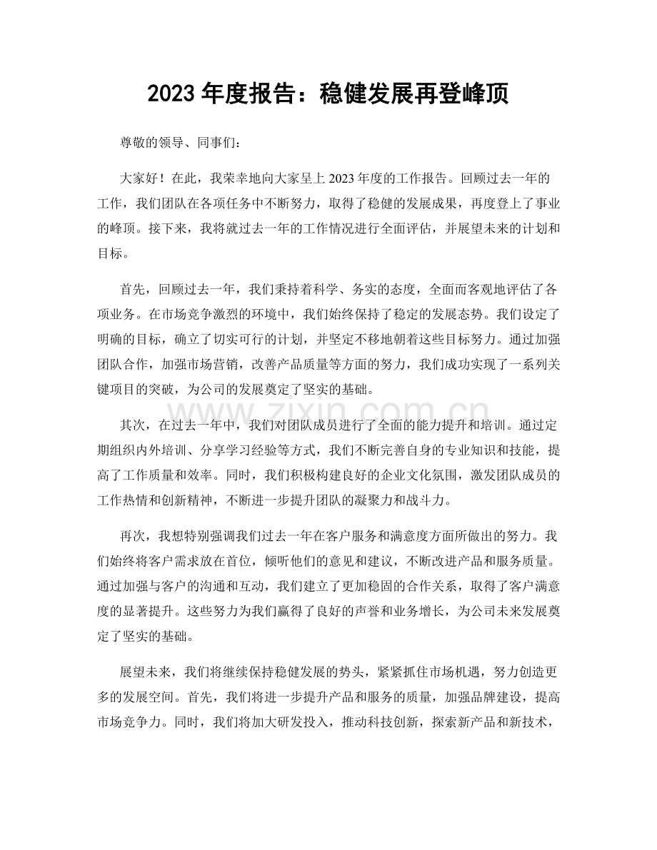 2023年度报告：稳健发展再登峰顶.docx_第1页