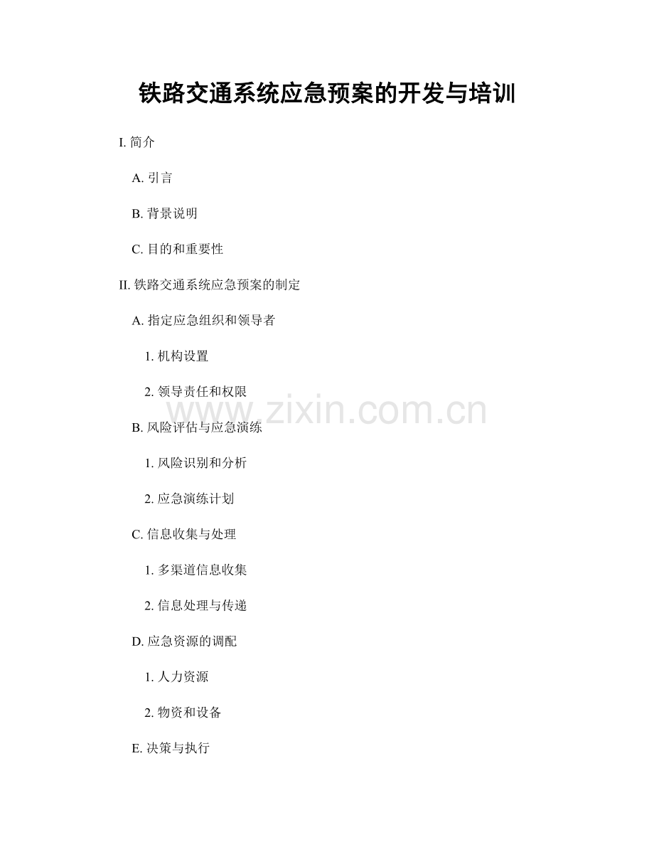 铁路交通系统应急预案的开发与培训.docx_第1页