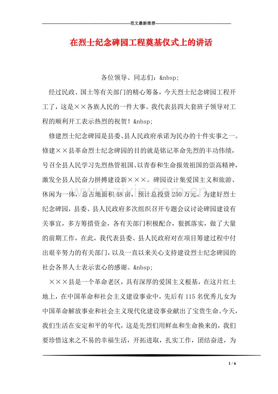 在烈士纪念碑园工程奠基仪式上的讲话.doc_第1页