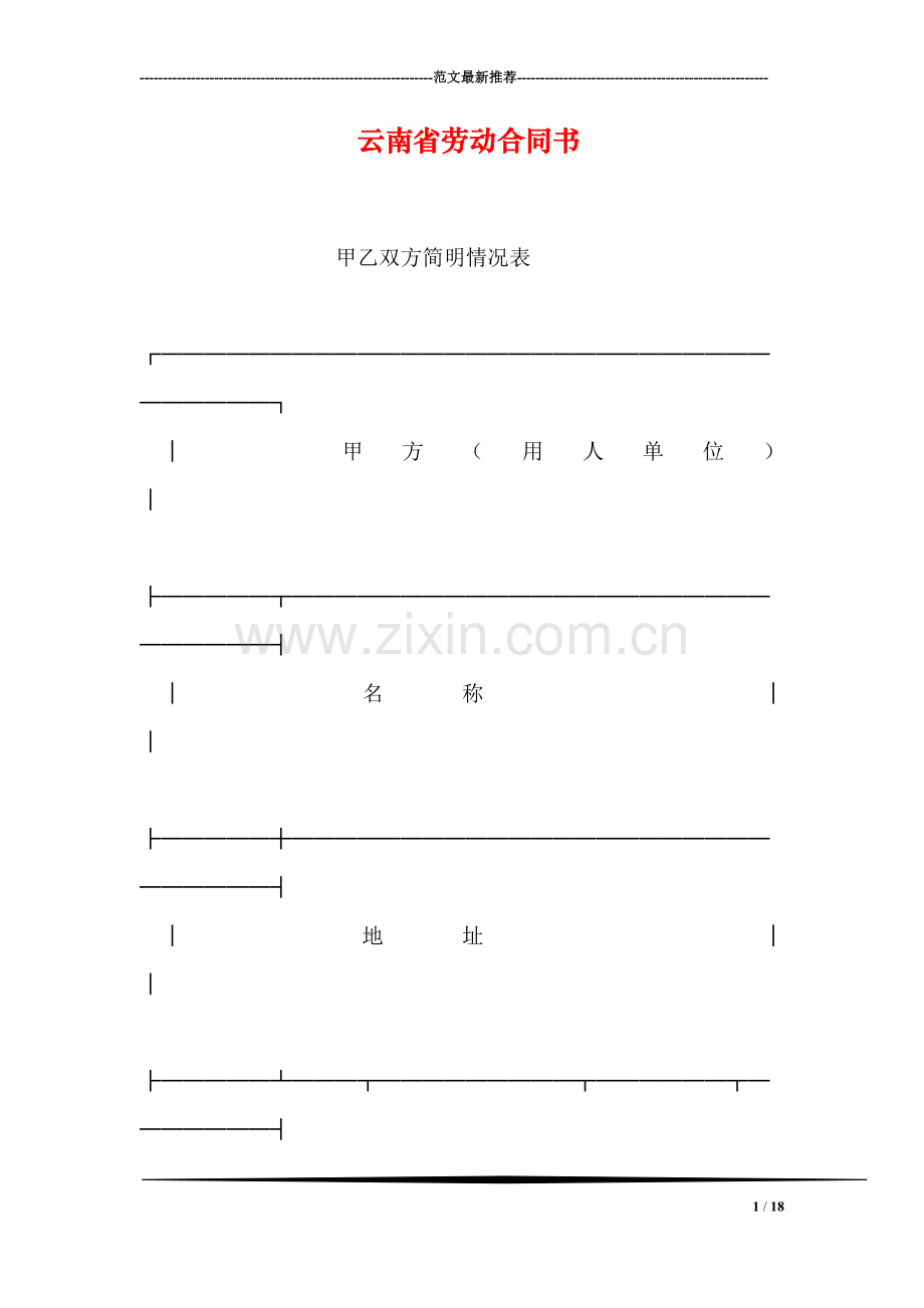 云南省劳动合同书.doc_第1页