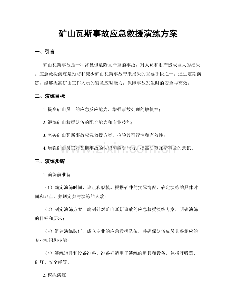 矿山瓦斯事故应急救援演练方案.docx_第1页