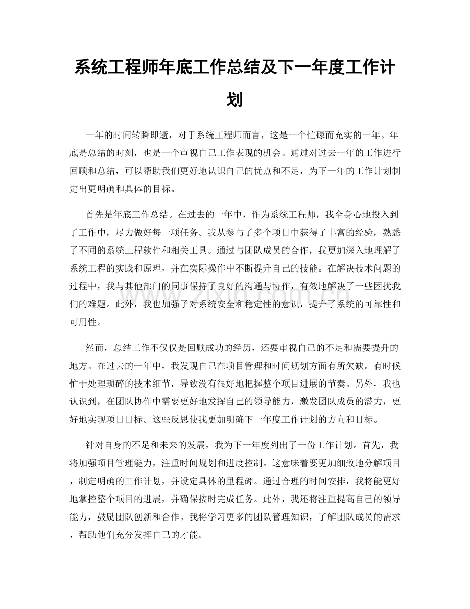 系统工程师年底工作总结及下一年度工作计划.docx_第1页