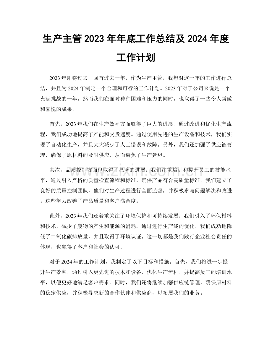生产主管2023年年底工作总结及2024年度工作计划.docx_第1页
