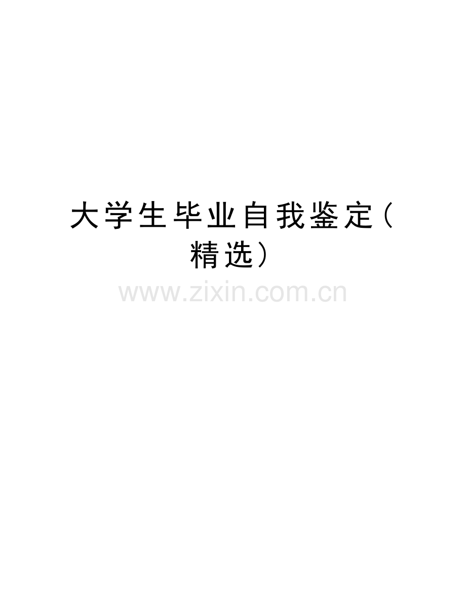 大学生毕业自我鉴定()复习过程.doc_第1页