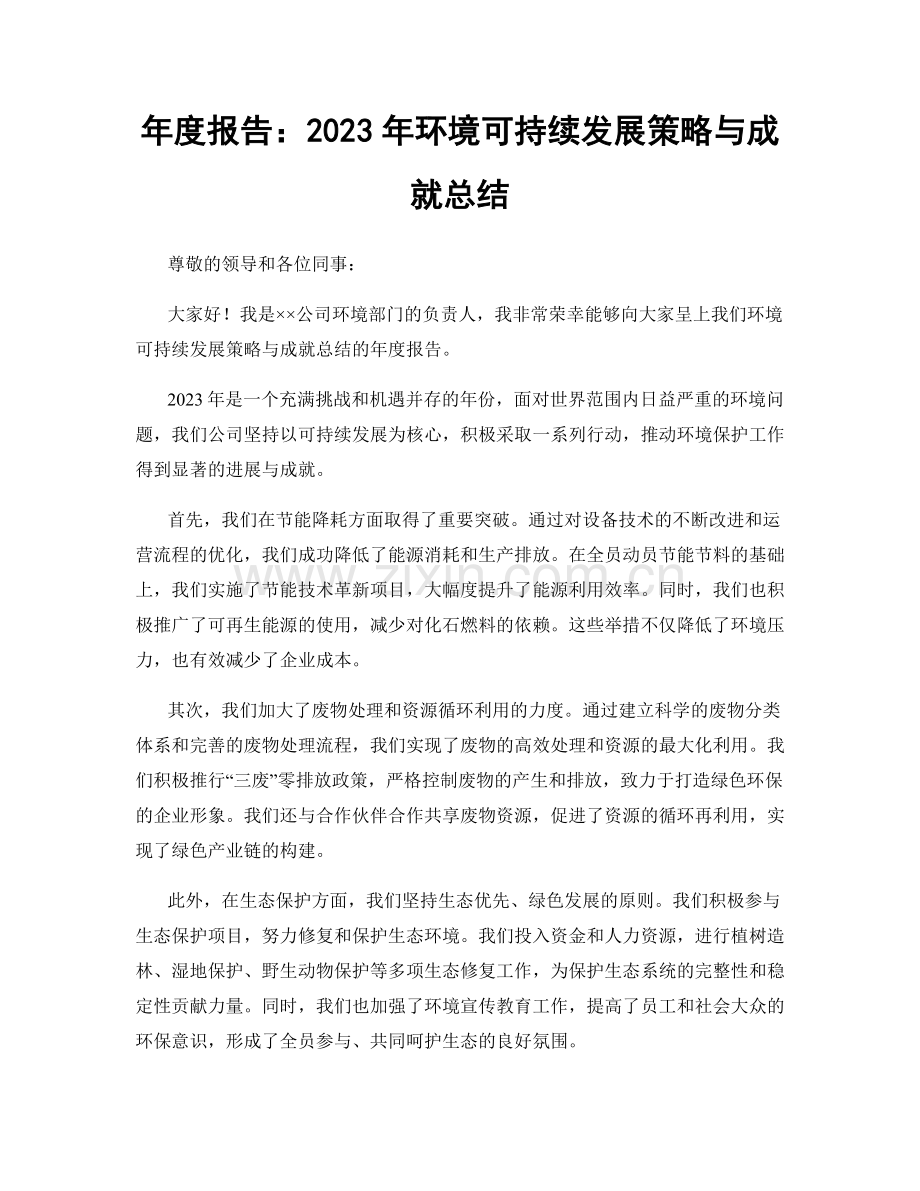 年度报告：2023年环境可持续发展策略与成就总结.docx_第1页