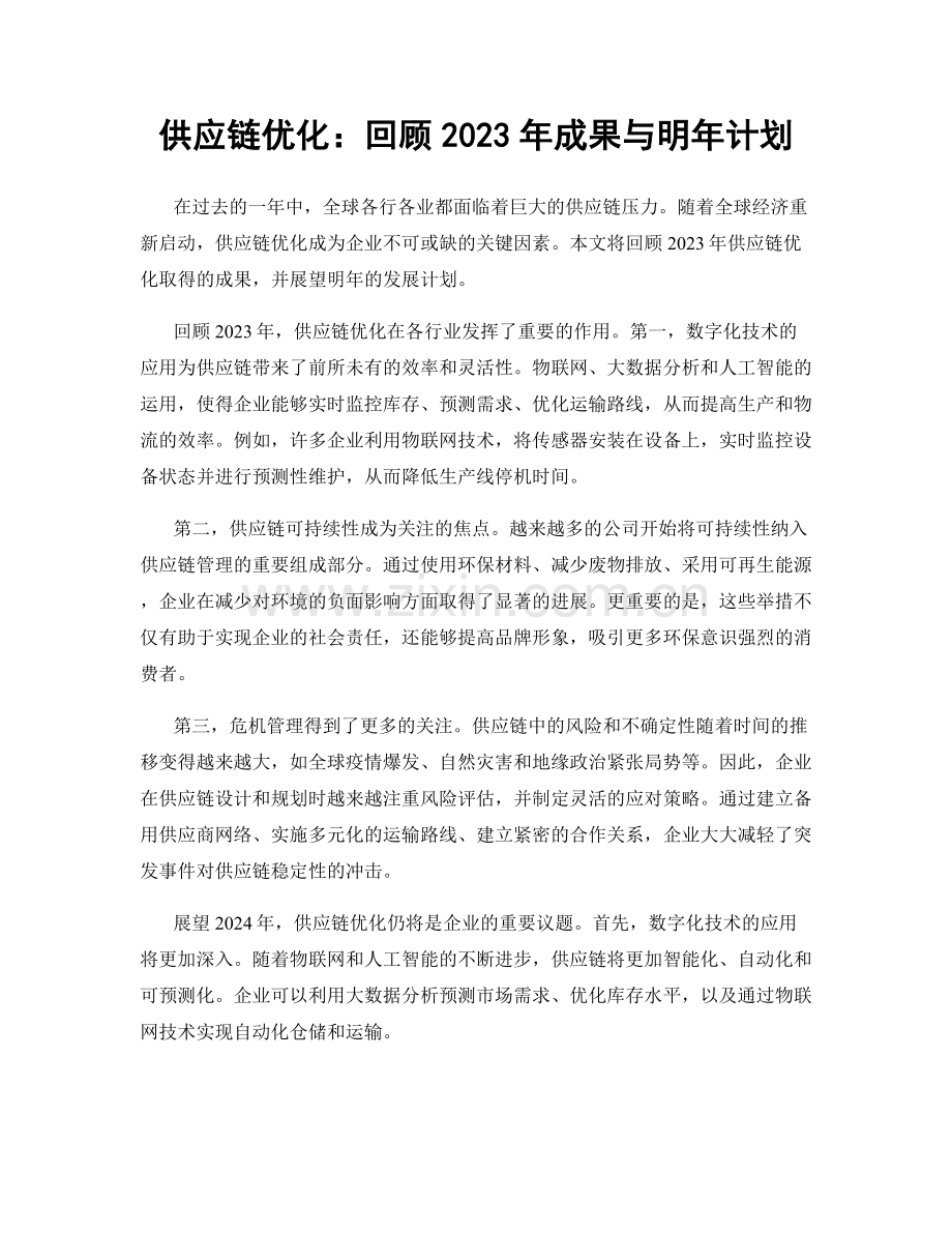 供应链优化：回顾2023年成果与明年计划.docx_第1页
