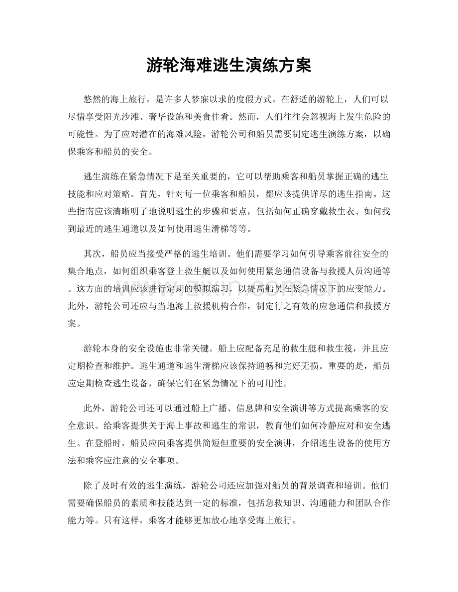 游轮海难逃生演练方案.docx_第1页