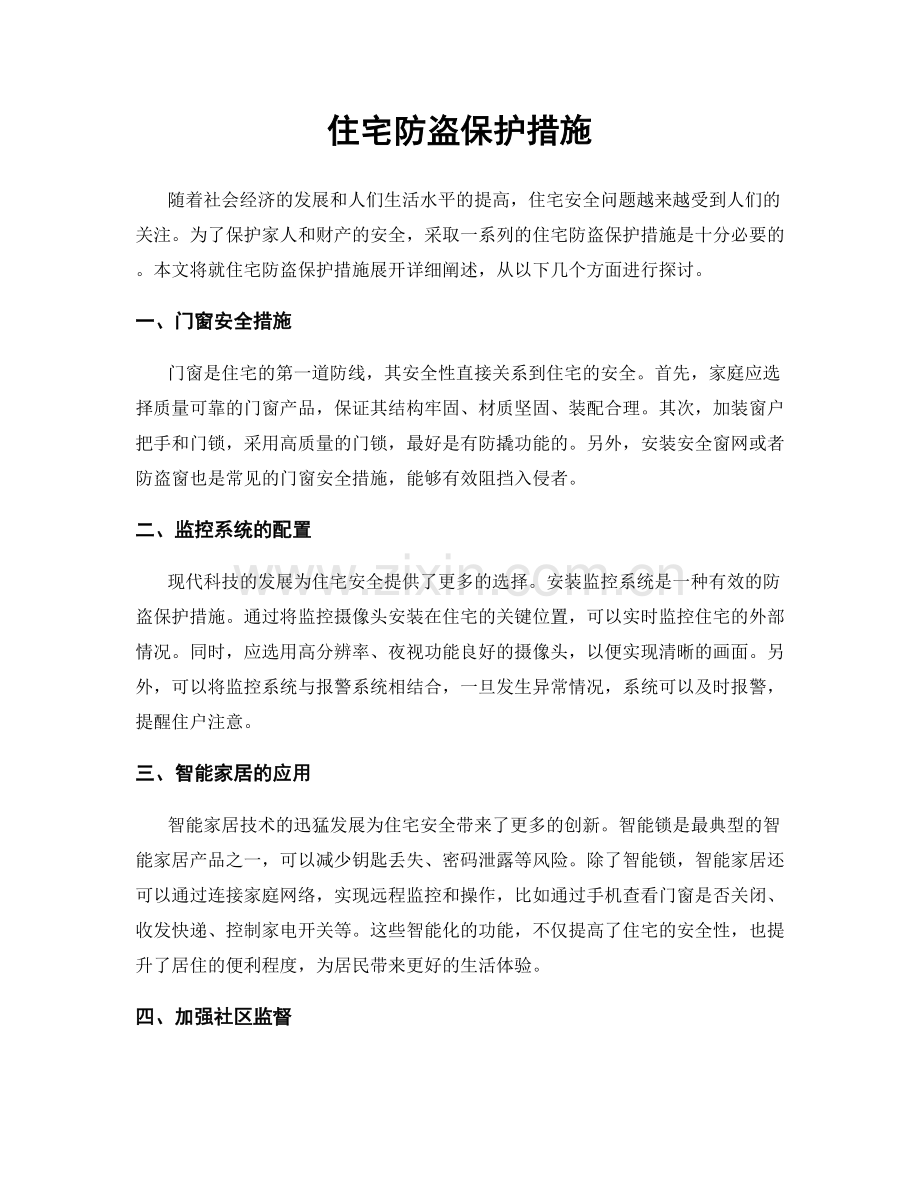 住宅防盗保护措施.docx_第1页