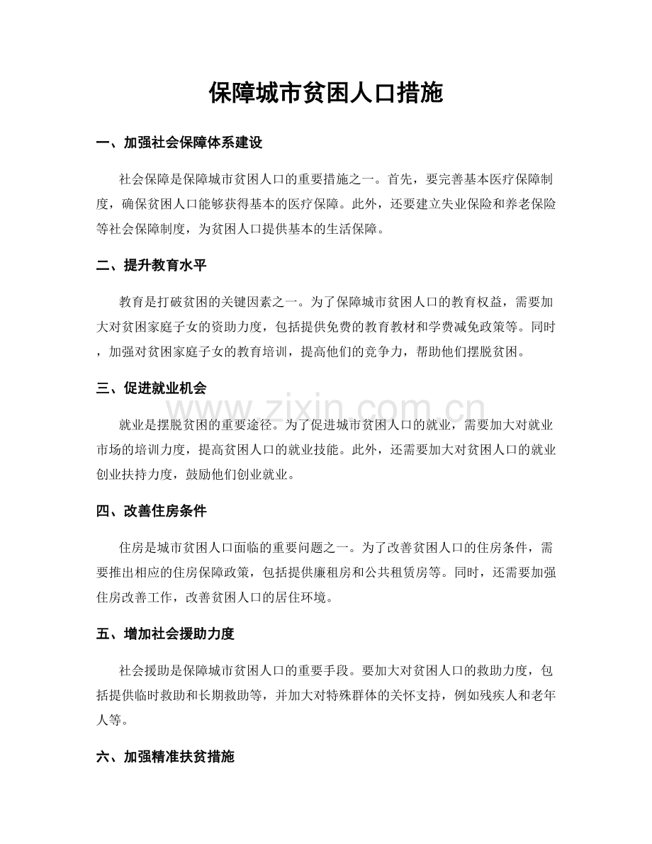 保障城市贫困人口措施.docx_第1页