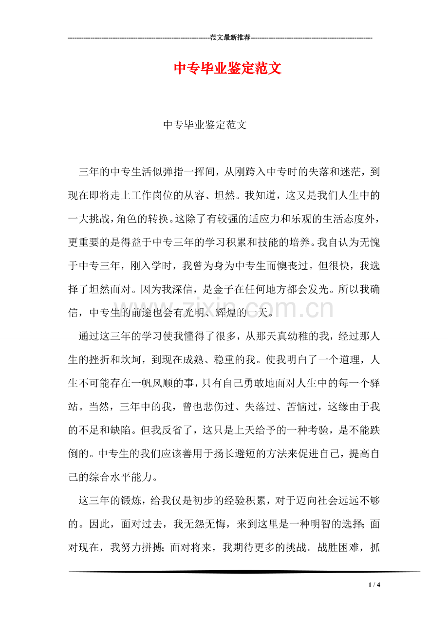 中专毕业鉴定范文.doc_第1页