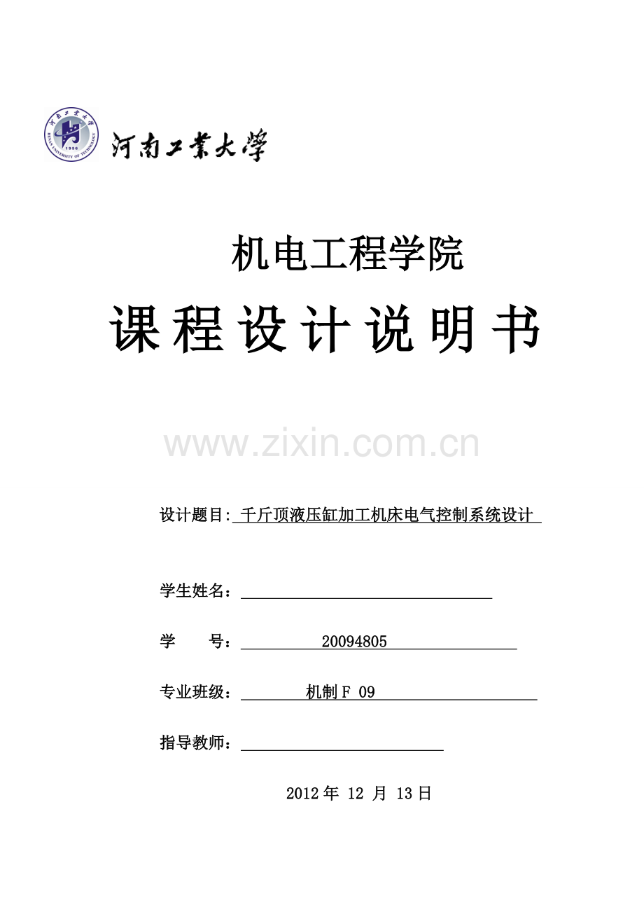 课程设计论文千斤顶液压缸加工机床电气控制系统设计.docx_第1页