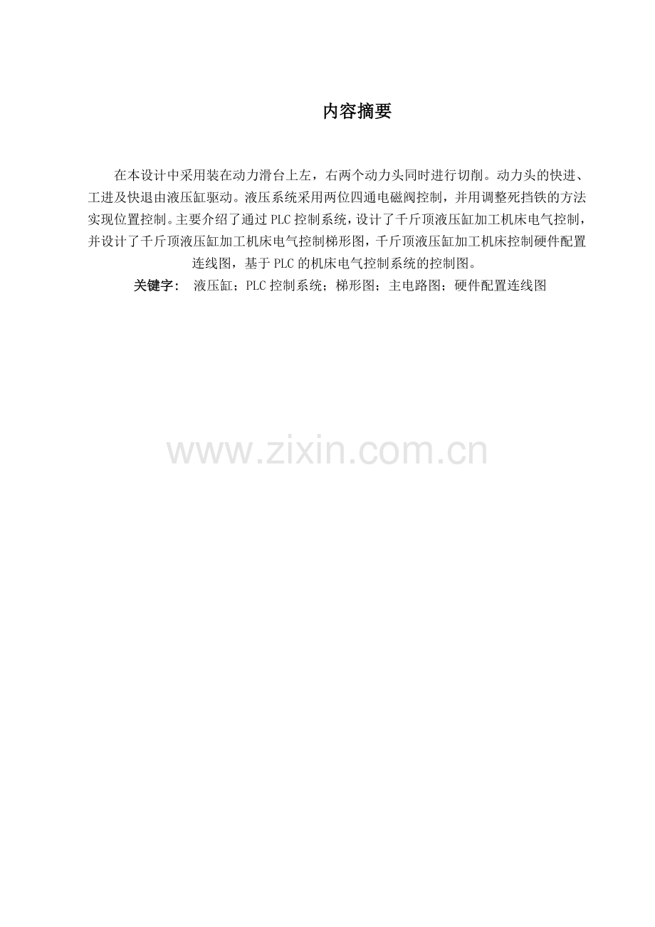 课程设计论文千斤顶液压缸加工机床电气控制系统设计.docx_第2页