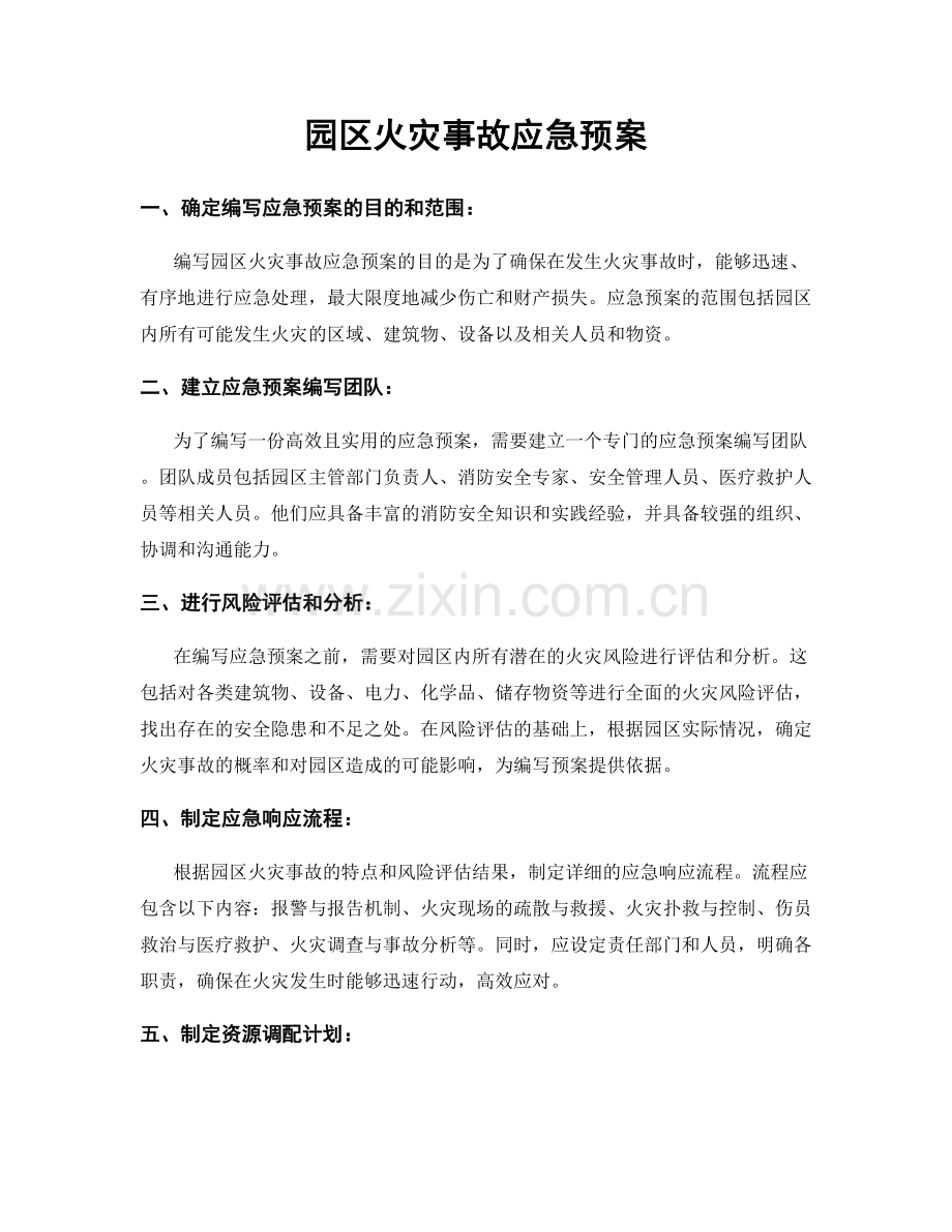 园区火灾事故应急预案.docx_第1页