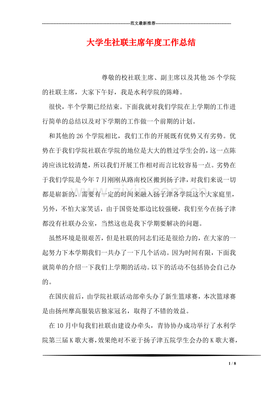 大学生社联主席年度工作总结.doc_第1页
